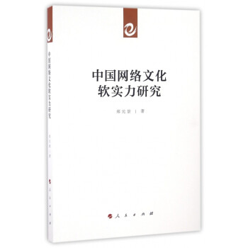 中國網絡文化軟實力研究 中國網絡文化軟實力研究