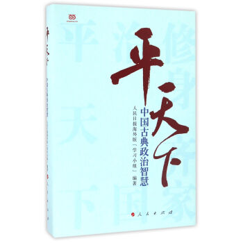 平天下中國古典政治智慧 平天下中國古典政治智慧