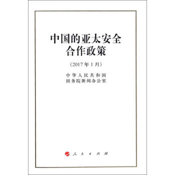 中國的亞太安全合作政策 中國的亞太安全合作政策