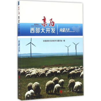 親歷西部大開發內蒙古卷 親歷西部大開發內蒙古卷