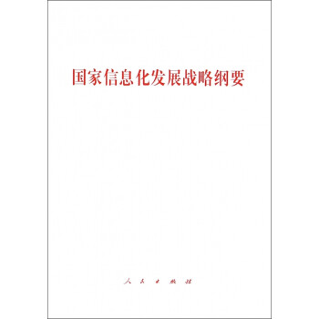 國家信息化發展戰略綱要 國家信息化發展戰略綱要