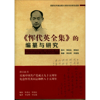 惲代英全集的編纂與研究 惲代英全集的編纂與研究