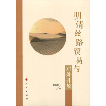 明清絲路貿易與對外開放 明清絲路貿易與對外開放