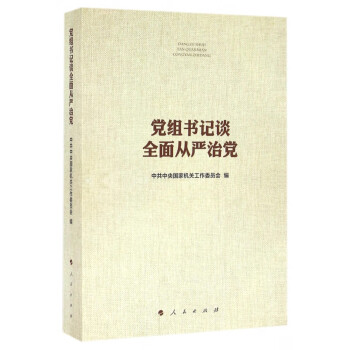 黨組書記談全面從嚴治黨 黨組書記談全面從嚴治黨