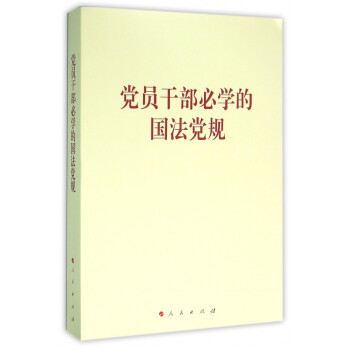 黨員干部必學的國法黨規 黨員干部必學的國法黨規