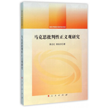 馬克思批判性正義觀研究 馬克思批判性正義觀研究