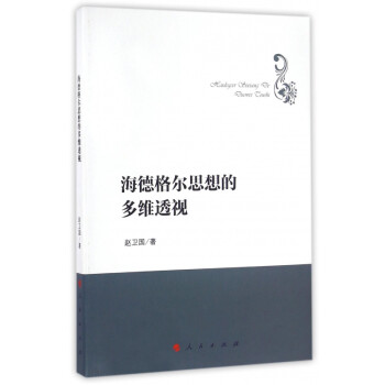 海德格爾思想的多維透視 海德格爾思想的多維透視