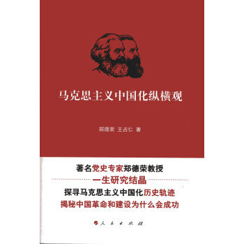 馬克思主義中國化縱橫觀 馬克思主義中國化縱橫觀