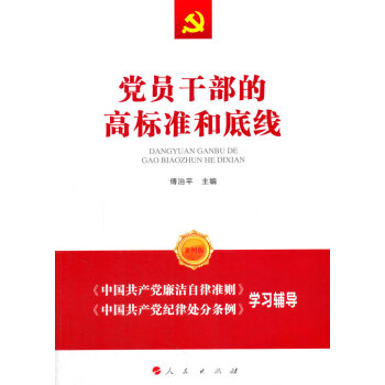 黨員干部的高標準和底線 黨員干部的高標準和底線
