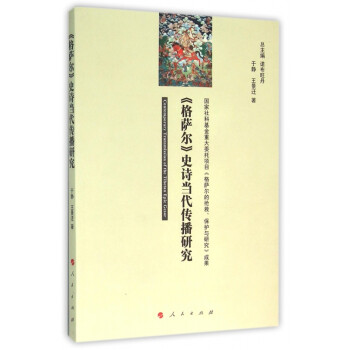 格薩爾史詩當(dāng)代傳播研究 格薩爾史詩當(dāng)代傳播研究