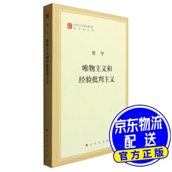 唯物主義和經驗批判主義 唯物主義和經驗批判主義