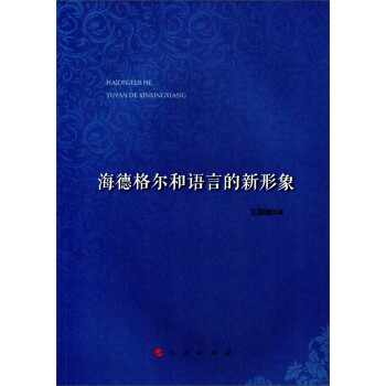 海德格爾和語言的新形象 海德格爾和語言的新形象