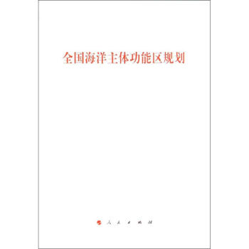 全國海洋主體功能區規劃 全國海洋主體功能區規劃