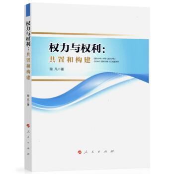 權力與權利共置和構建 權力與權利共置和構建