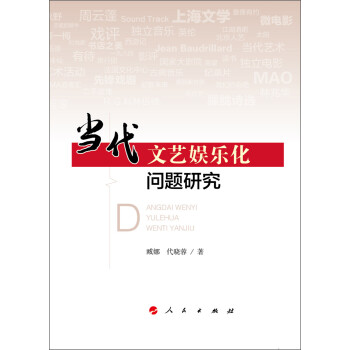 當代文藝娛樂化問題研究 當代文藝娛樂化問題研究