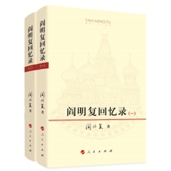 閻明復回憶錄套裝共兩卷 閻明復回憶錄套裝共兩卷