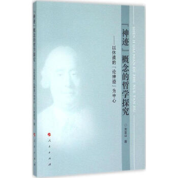"神跡"概念的哲學(xué)探究 "神跡"概念的哲學(xué)探究