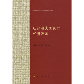 從經濟大國邁向經濟強國 從經濟大國邁向經濟強國