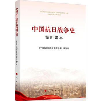 中國抗日戰爭史簡明讀本 中國抗日戰爭史簡明讀本