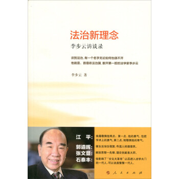 法治新理念李步云訪談錄 法治新理念李步云訪談錄