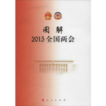 圖解2015年全國兩會 圖解2015年全國兩會