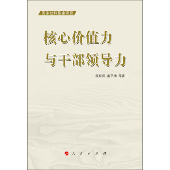 核心價值力與干部領導力 核心價值力與干部領導力