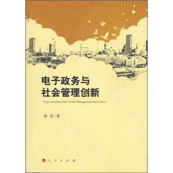 電子政務與社會管理創新 電子政務與社會管理創新
