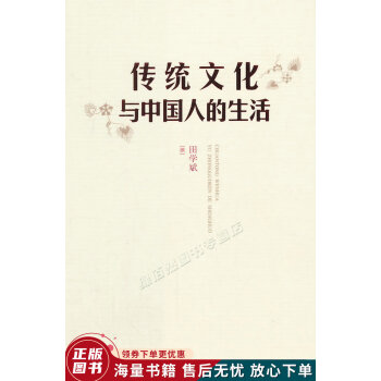 傳統文化與中國人的生活 傳統文化與中國人的生活