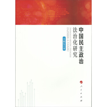 中國民主政治法治化研究 中國民主政治法治化研究