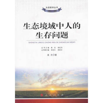 生態境域中人的生存問題 生態境域中人的生存問題