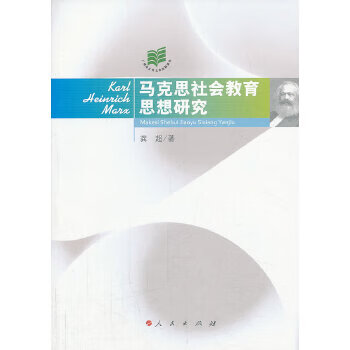 馬克思社會教育思想研究 馬克思社會教育思想研究