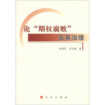 論“期權(quán)腐敗”及其治理 論“期權(quán)腐敗”及其治理
