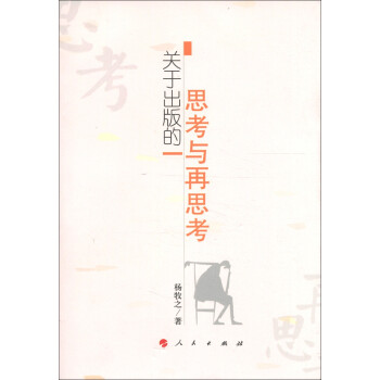 關于出版的思考與再思考 關于出版的思考與再思考