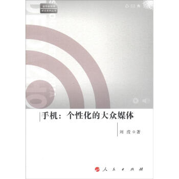 手機個性化的大眾媒體