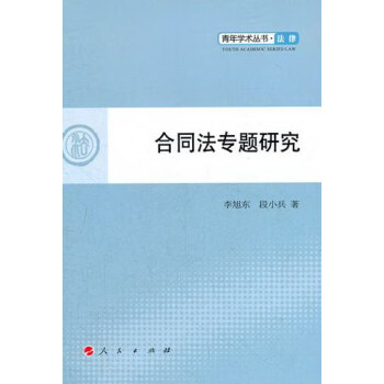 合同法專題研究法律 合同法專題研究法律