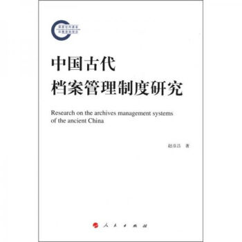 中古代檔案管理制度研究 中古代檔案管理制度研究