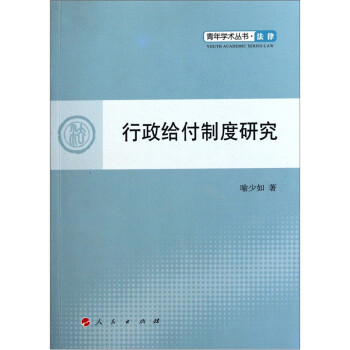 行政給付制度研究法律 行政給付制度研究法律