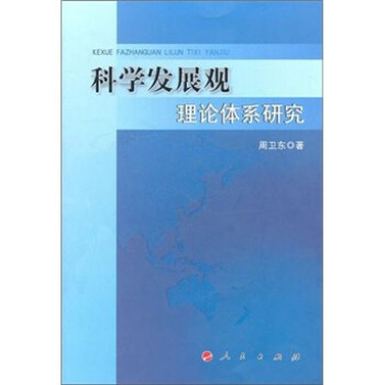 科學發展觀理論體系研究