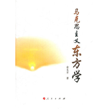 馬克思主義東方學俞良早 馬克思主義東方學俞良早