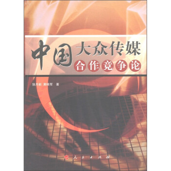 中國大眾傳媒合作競爭論 中國大眾傳媒合作競爭論