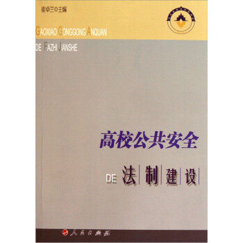高校公共安DE法制建設 高校公共安DE法制建設