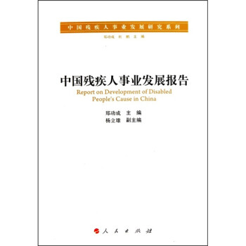 中國殘疾人事業發展報告 中國殘疾人事業發展報告