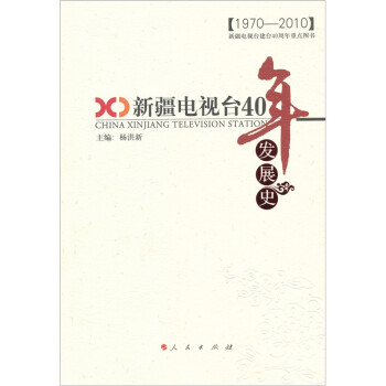 新疆電視臺四十年發展史 新疆電視臺四十年發展史