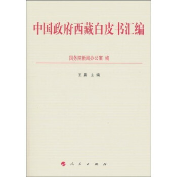 中國政府西藏白皮書匯編 中國政府西藏白皮書匯編