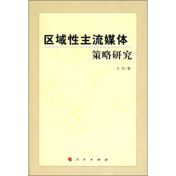 區域性主流媒體策略研究 區域性主流媒體策略研究