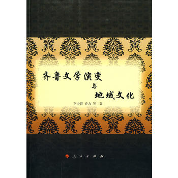 齊魯文學演變與地域文化 齊魯文學演變與地域文化