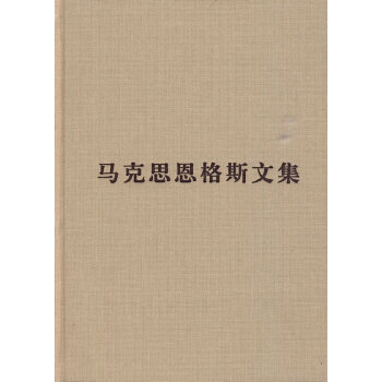 馬克思恩格斯文集第八卷 馬克思恩格斯文集第八卷