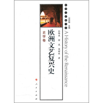 歐洲文藝復(fù)興史史學(xué)卷 歐洲文藝復(fù)興史史學(xué)卷