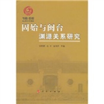固始與閩臺淵源關(guān)系研究