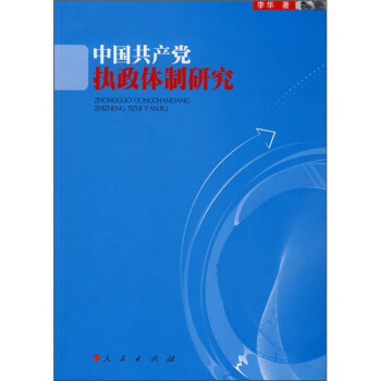 中國共產(chǎn)黨執(zhí)政體制研究 中國共產(chǎn)黨執(zhí)政體制研究